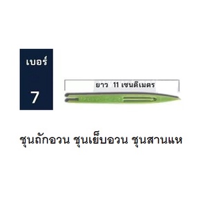 ชุน เบอร์ 7 ชุนถักอวน ชุนเย็บอวน ชุนสานแห ชุนเย็บแห กีมสานแห เย็บตาข่าย