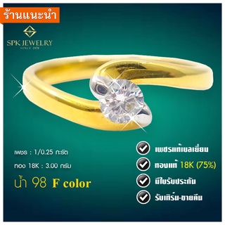 แหวนเพชรแท้เบลเยี่ยม เพชร 0.25 กะรัต F color  ตัวเรือนทองคำแท้ 18K  มีใบรับประกันสินค้ารับเปลี่ยน-ขายคืน