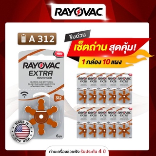 ถ่านเครื่องช่วยฟัง RAYOVAC เบอร์ A312  (แบบกล่องละ 10แพ็ค) ผลิตในประเทศอังกฤษ