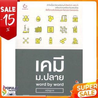 หนังสือ เคมี ม.ปลาย word by word &lt;&lt; เตรียมสอบ  คู่มือเรียน สินค้าใหม่ พร้อมส่ง#  GANBATTE