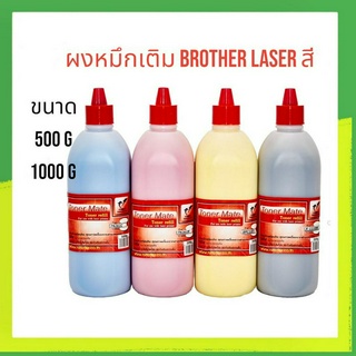 ผงหมึก Brother Tn-261 Tn-263 Tn-267 เลเซอร์สี เติมสี ของbrother ได้ทุกรุ่น