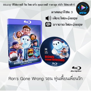 Bluray เรื่อง Rons Gone Wrong รอน หุ่นเพี้ยนเพื่อนรัก (เสียงไทย+อังกฤษ+บรรยายไทย)