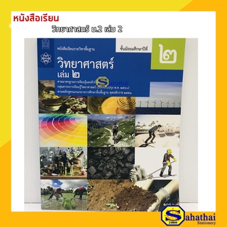 หนังสือเรียนรายวิชาพื้นฐาน วิทยาศาสตร์ เล่ม 2 ม.2