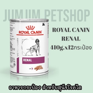 Royal Canin Renal สุนัขโรค ไต กระป๋อง 410g x 12กระป๋อง Exp.08/2024