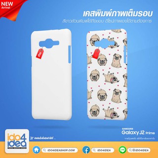 [ IDO4IDEA ] เคสพิมพ์เต็มรอบด้าน เปล่าสำหรับพิมพ์ภาพ รุ่น Samsung Galaxy J2 Prime