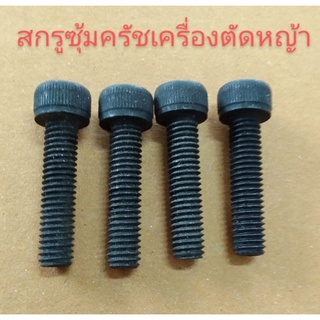 อะไหล่เครื่องตัดหญ้าสกรูซุ้มครัช คลัชเครื่องตัดหญ้า6 * 25 มิล