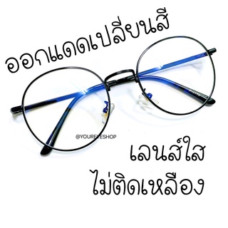แว่นกรองแสงสีฟ้า ออกแดดเปลี่ยนสี เลนส์บลูบล็อคออโต้ รุ่น 3121B