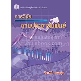 การวิจัยงานประชาสัมพันธ์ ผู้เขียน : ผศ. ดร. จินตวีร์ เกษมศุข คณะพาณิชยศาสตร์และการบัญชี จุฬาลงกรณ์มหาวิทยาลัย