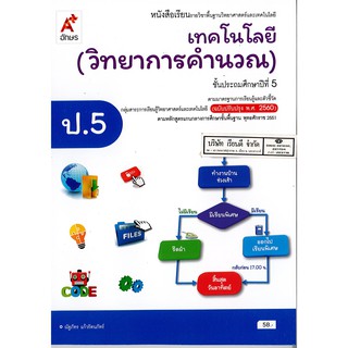 เทคโนโลยี วิทยาการคำนวณ ป.5 อจท./58.-/9786162038327