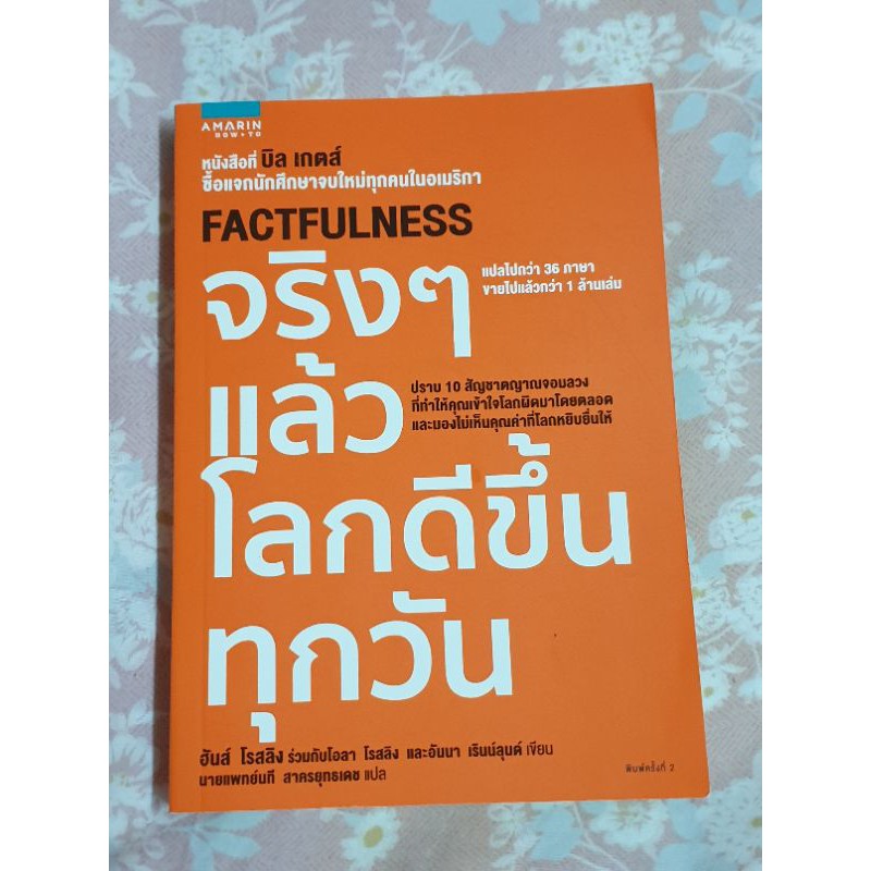 Factfulness จริง ๆ แล้วโลกดีขึ้นทุกวัน (หนังสือมืองสอง) สภาพดี