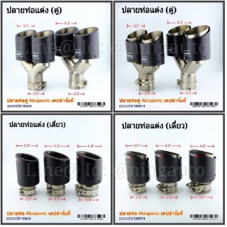 ปลอกปลายท่อแต่ง AKRAPOVIC แท้