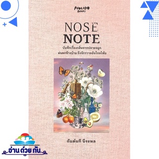 หนังสือ   NOSE NOTE บันทึกเรื่องกลิ่นจากปลายจมูก ฝนตกข้างบ้าน ถึงจักรวาลอันไกลโพ้น# สินค้ามือหนึ่ง พร้อมส่ง