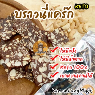 🔥 จัดส่งฟรี 🔥 [Keto] บราวนี่แคร๊กกรอบ Keto Low Carb ขนมคีโต ไม่มีแป้ง ไม่มีน้ำตาล keto100% เบาหวานทานได้ Keto snack