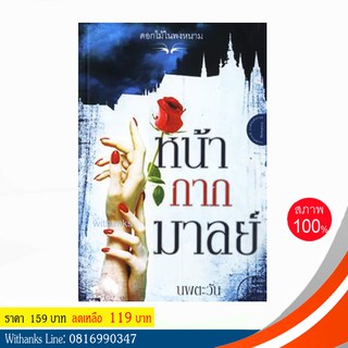 หนังสือ หน้ากากมาลย์ โดย นพตะวัน (หนังสือใหม่)