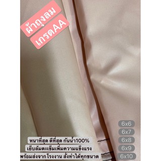 ผ้าถุงลม AIRBAGS หนา เหนียว น้ำหนักเบา  มีทุกขนาด 6x6 6x7 6x8 6x9 6x10 เมตร กรองแดดได้ดี ไม่ร้อน กันน้ำ 💯% ทนแรงดึงได้ดี