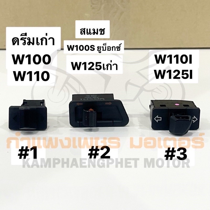 สวิตช์ไฟเลี้ยว ดรีม เวฟทุกรุ่น W110/W100 W100S W125เก่า W110I W125I สเปซี่ คลิ๊กไอ ซูมเมอร์X มีของพร