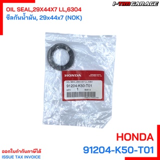 91204-K50-T01 ซีลกันน้ำมัน, 29x44x7 (NOK) Honda แท้