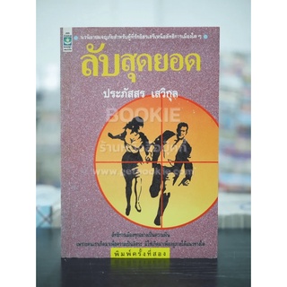 ลับสุดยอด - ประภัสสร เสวิกุล