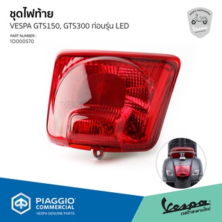 [1D000570] ชุดไฟท้าย พร้อมหลอดไฟ เวสป้า GTS150 ,GTS300 รุ่นก่อนเปลี่ยนโฉน LED ช่วงก่อนปี 2018 ของแท้ เบิกศูนย์