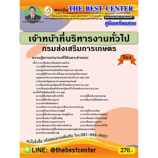 คู่มือสอบเจ้าหน้าที่บริหารงานทั่วไป กรมส่งเสริมการเกษตร ปี 64