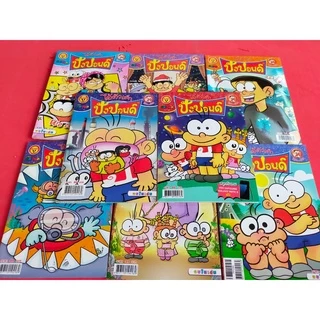 (ขายหัวเราะ)หนังสือการ์ตูนขายหัวเราะ มหาสนุก ปังปอนด์ สาวดอกไม้ หนูหิ่นอินเตอร์ การ์ตูนผีและอื่นๆ คละปก หายาก น่าสะสม