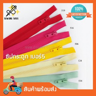 ซิปกระดูก เบอร์5 ความยาว 5"8"10"12"14"16"18"20"22"24"