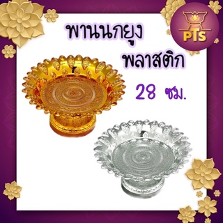 (กลาง) พานนกยูง 28 ซม. พานพลาสติก พานเงินพานทอง พานวางพระ พานลายนกยูง