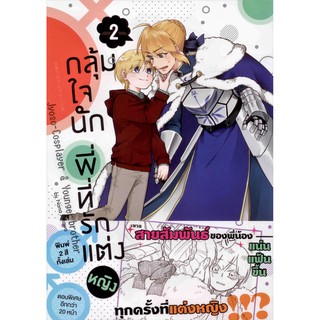 กลุ้มใจนัก พี่ที่รักแต่งหญิง (คอมมิค) เล่ม 2 ฉบับปกติ