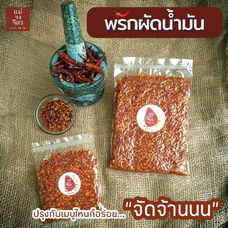 พริกผัดน้ำมัน เผ็ดจัดจ้าน ผลิตใหม่ตลอดจ้า (ใช้น้ำมันพืชเผ็นส่วนผสม)