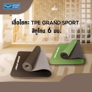 [โค้ด SPT100 ลด 20%] เสื่อโยคะ Grand sport #377081 TPE Yoga Mat (6 mm.)