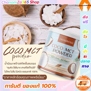 ส่งฟรี!ชามาร์ โดโค่ Chamar Coco Mct oil powder 100% ออแกนนิค (1 แถม 1) ของแท้ พร้อมส่ง