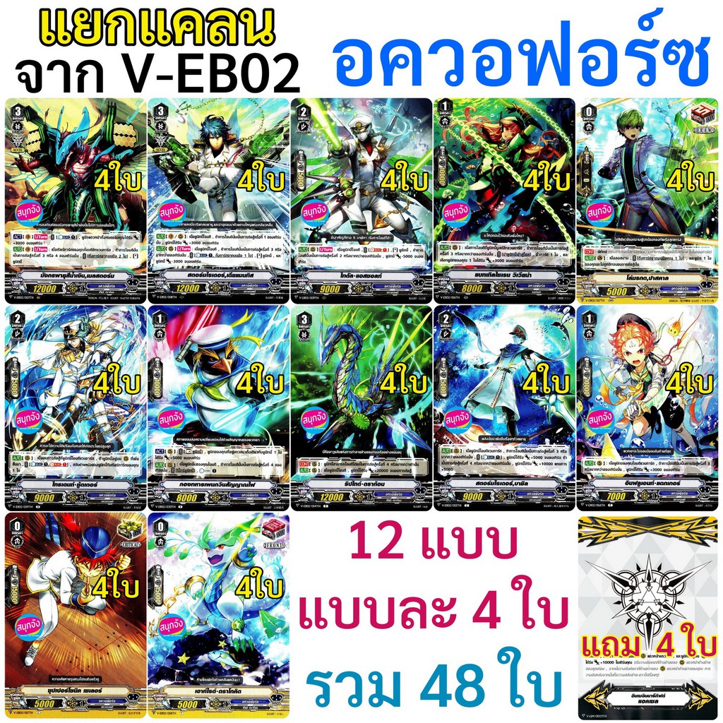 อควอฟอร์ซ แวนการ์ด แยกแคลน จาก V-EB02 แบบละ 4 ใบ