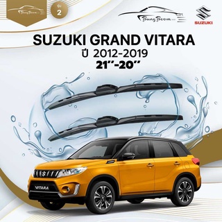 ก้านปัดน้ำฝนรถยนต์ ใบปัดน้ำฝน SUZUKI 	GRAND VITARA 	ปี 2012-2019	ขนาด 21 นิ้ว 20 นิ้ว	รุ่น 2