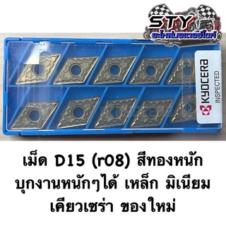 เม็ดD15 (r08) เคียวเซร่า สีทองหนัก บุกงานหนักได้ ของใหม่มือ 1