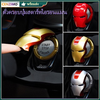 CENZIMO พร้อมส่งจาก ตัวครอบปุ่มสตาร์ท ไอรอนแมน ปุ่มสตาทรถ ironman push start engine start ตัวครอบปุ่มสตาร์ท ไอรอนแมน ปุ่มสตาทรถ  ฝาปิดปุ่มสตาร์ทเครื่องยนต์ การตกแต่งปุ่มสตาร์ทรถ ไอรอนแมน ปุ่มสตาทรถ