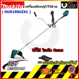 MAKITA DUR190UZX1 เครื่องตัดหญ้าไร้สาย MAKITA 18V รุ่น DUR190U ตัวเครื่องเปล่าไม่รวมแบตเตอรี่ DUR190 DUR190UZ พร้อมใบตัด