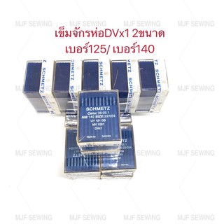 เข้มจักรห่อ DVx1 เบอร์125/เบอร์140 SCHMETZ(แท้) จักรอุตสาหกรรม