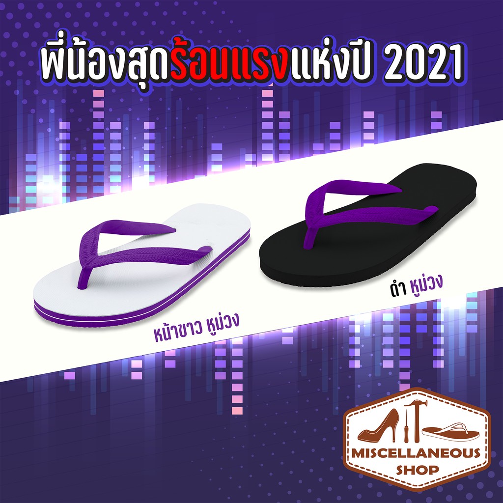 รองเท้าแตะ หูคีบ ตราเต่าทอง พี่น้องสุดร้อนแรงประจำปี 2021 ไม่มีไม่ได้แล้ว