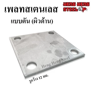 เพลทตัน ผิวด้าน สเตนเลส 304 แบบเจาะรู