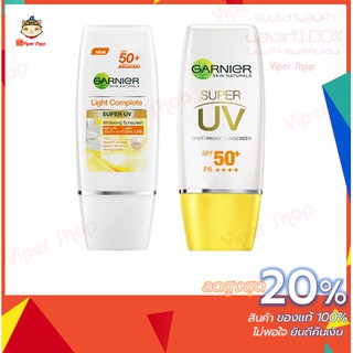 Garnier Super UV SPF50+PA++30ml.ครีมกันแดด การ์นิเย่ ไลท์คอมพลีท ซูเปอร์ ยูวี/ครีมกันแดด การ์นิเย่แมท/สีเบจ