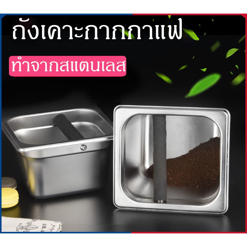 ถังเคาะกากกาแฟ ถังเคาะกาแฟแบบสแตนเลส ฟู้ดเกรด ที่เคาะกากกาแฟ พร้อมส่ง