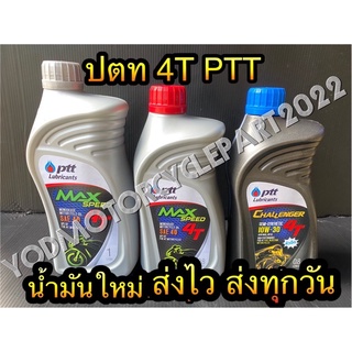 น้ำมันเครื่อง และ ออโต้ลูป ปตท. Ptt Maxspeed 4T 1.0L 0.8 L และหัวฉีด 0.8 L ปตท. ออโต้ลูป 2T 0.5 L
