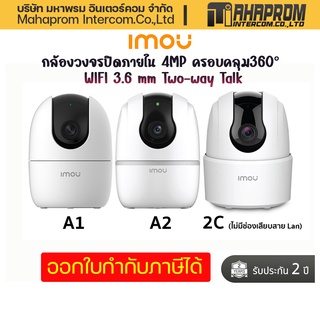 กล้องวงจรปิดภายใน IMOU Ranger2 (A1,A2,2C)  2MP ครอบคลุม360° WIFI 3.6 mm Two-way Talk I รับประกัน 2 ปี.