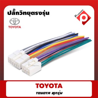 ปลั๊กวิทยุตรงรุ่น TOYOTA ทุกรุ่น สายไฟตรงรุ่นสำหรับใช้กับวิทยุเดิม