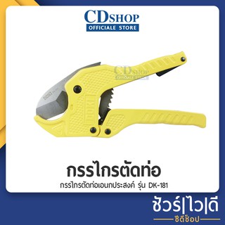 กรรไกรตัดท่อPVC คีมตัดท่อพีวีซี  PVC Pipe Cutter ใบมีดสแตนเลส ขนาด 42mm Solo #43 รุ่น DK-181