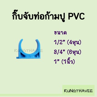 กิ๊บจับท่อ กิ๊บก้ามปู PVC สีฟ้า ขนาด 1/2" , 3/4" , 1"