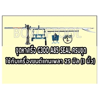 ชุดหางเรือ G300 A85 SEAL ครบชุด