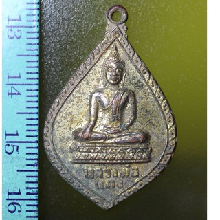 B01-05 เหรียญเหรียญหลวงพ่อแดง วัดราชบัวขาว จ.อยุธยา ปี พ.ศ.2520