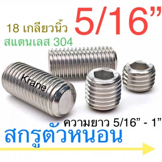 สกรูตัวหนอน สแตนเลส 5/16” ยาว 5/16” - 1”