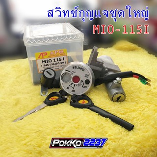 สวิทช์กุญแจชุดใหญ่ MIO-115I เกรดอย่างดี มีโอ115i